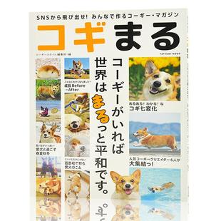 狗子 柯基 图鉴 コギまる みんなで作るコーギーマガジン 现货 SNSから飛び出せ 进口日文