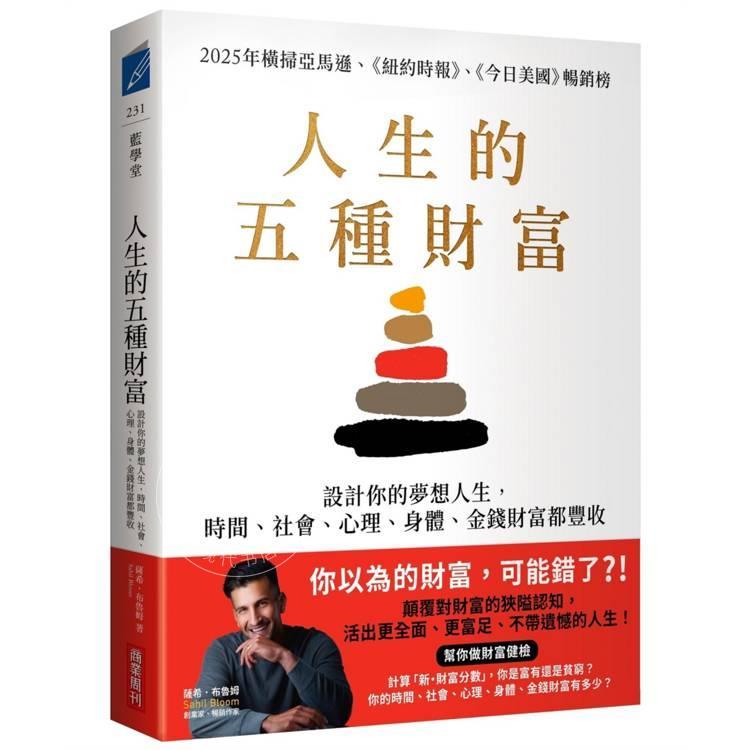 预售 港台原版 人生的五种财富 设计你的梦想人生 时间 社会 心理 身体 金钱财富都丰收 萨希布鲁姆 商业周刊