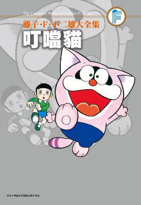预售 台版漫画 藤子.F.不二雄大全集叮当猫 哆啦A梦作者 青文出版 繁体中文