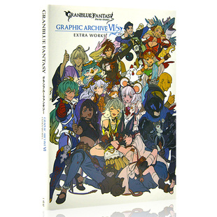 进口原版 含特典码 ARCHIVE 碧蓝幻想 设定插画集6 Granblue 日文 WORKS 现货 Fantasy EXTRA GRAPHIC