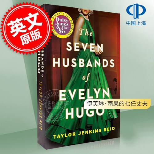现货 伊芙琳·雨果的七任丈夫 Taylor Jenkins Reid 英文原版 The Seven Husbands of Evelyn Hugo : A Novel