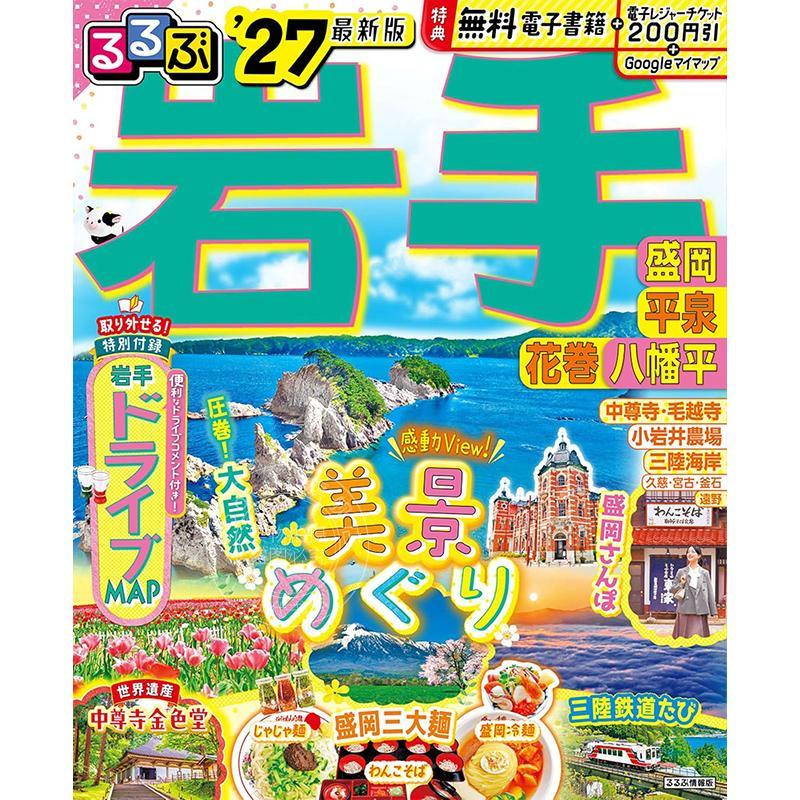 进口日文 岩手 盛冈 平泉 花卷 八幡平 2027 るるぶ岩手 盛岡 平泉 花巻 八幡平'27 旅游指南