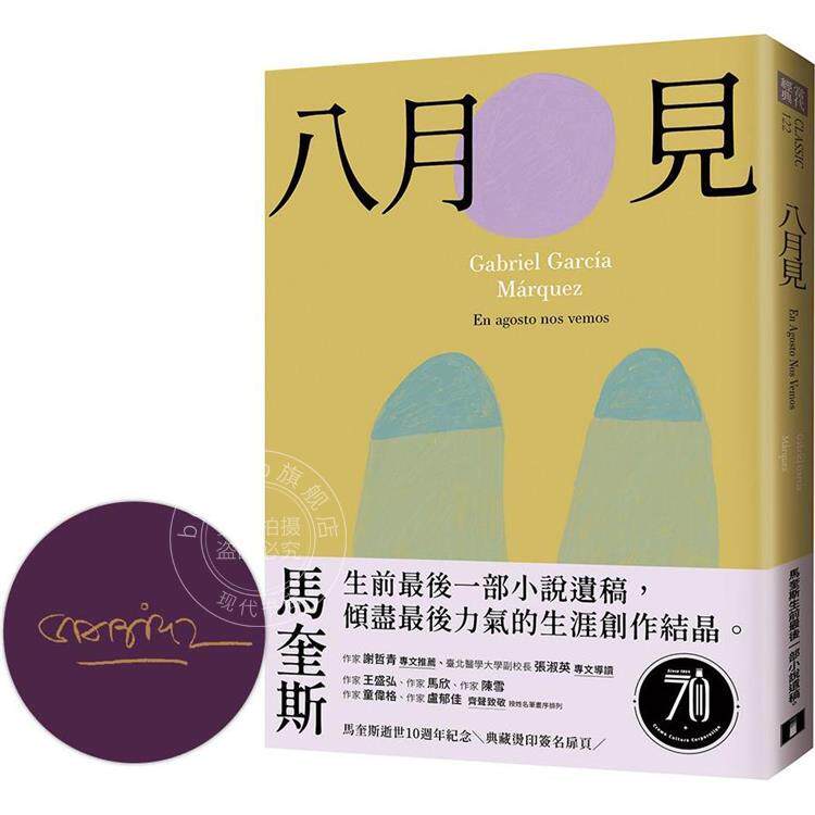 现货 八月见:马奎斯生前*后一部小说遗稿,倾尽*后力气的生涯创作结晶 港台原版 加布列.贾西亚.马奎 皇冠