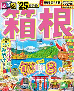 旅游指南 附箱根温泉书 るるぶ箱根 選抜旬旅BEST8特集 箱根驾车&城镇地图 2025 进口日文