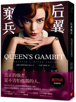 现货 台版小说 后翼弃兵:NETFLIX网飞经典高分神剧原著小说 沃爾特．特維斯 繁体中文 影视改编原著 皇冠