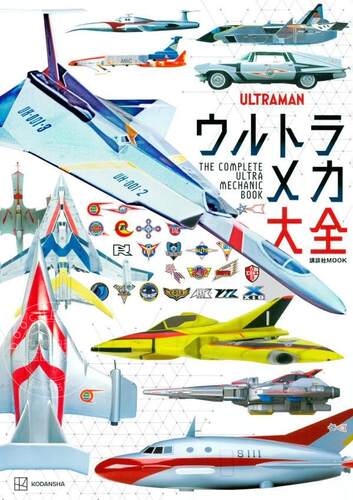 现货 进口日文 奥特曼机械大全 ウルトラメカ大全