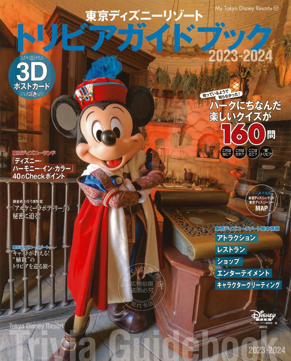 进口日文 特刊 东京迪士尼豆知识介绍 東京ディズニーリゾートトリビアガイドブック 2023-2024