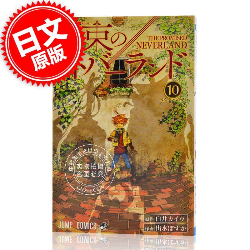 进口日文 约定的梦幻岛 約束のネバーランド 10