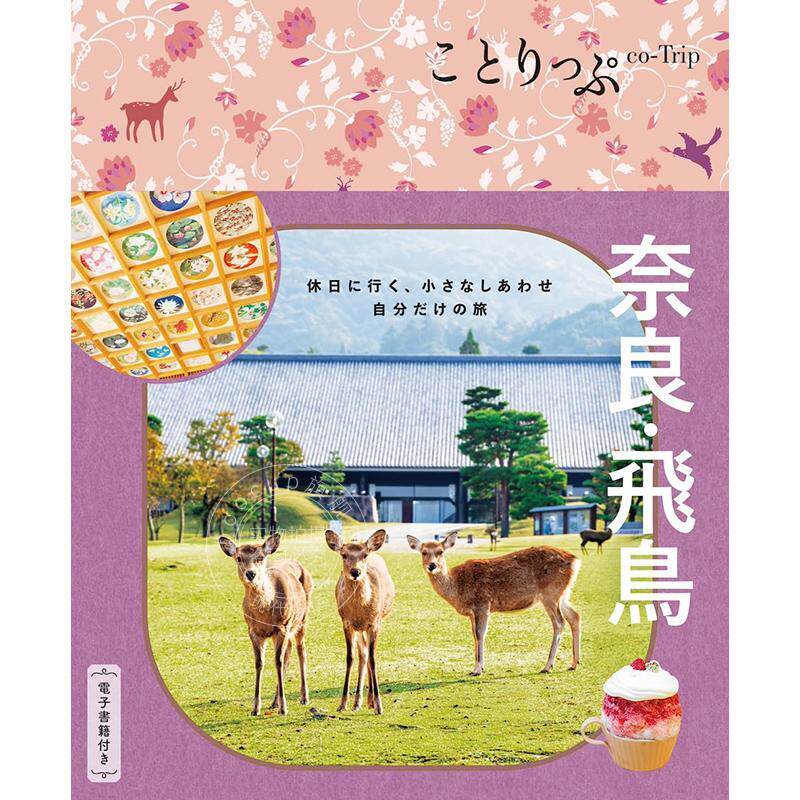 进口日文 日本奈良 飞鸟旅游指南 ことりっぷ 奈良?飛鳥