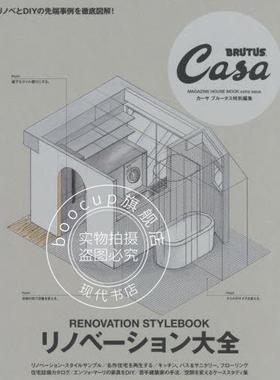 现货 进口日文 Casa BRUTUS特別編集 リノベーション大全 室内家具设计