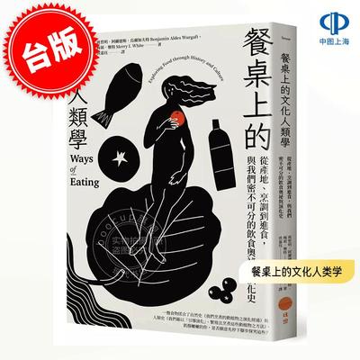 预售 港台原版 餐桌上的文化人类学:从产地、烹调到进食,与我们密不可分的饮食演化史与奥秘 日出出版 饮食文化 乌尔加夫特 梅莉·