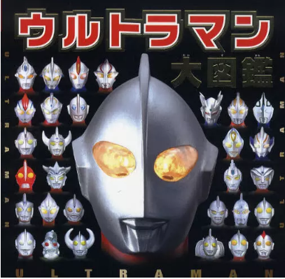 现货 日文原版 奥特曼大图鉴 ウルトラマン 奥特曼大図鑑 円谷 監修 199页