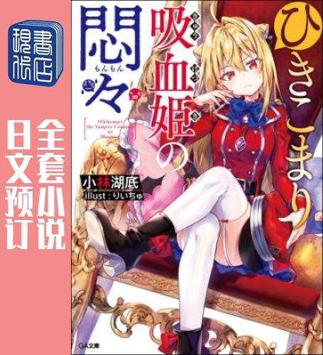预售 日文预订 家里蹲吸血鬼公主的苦闷/家里蹲吸血姬的苦闷 全12卷 1-12 小说 ひきこまり吸血姫の悶々