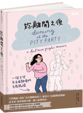 现货 台版 你离开之后 一个女儿失去母亲后的生存旅程 Dancing at the Pity Party繁体中文 妳離開之後Tyler Feder