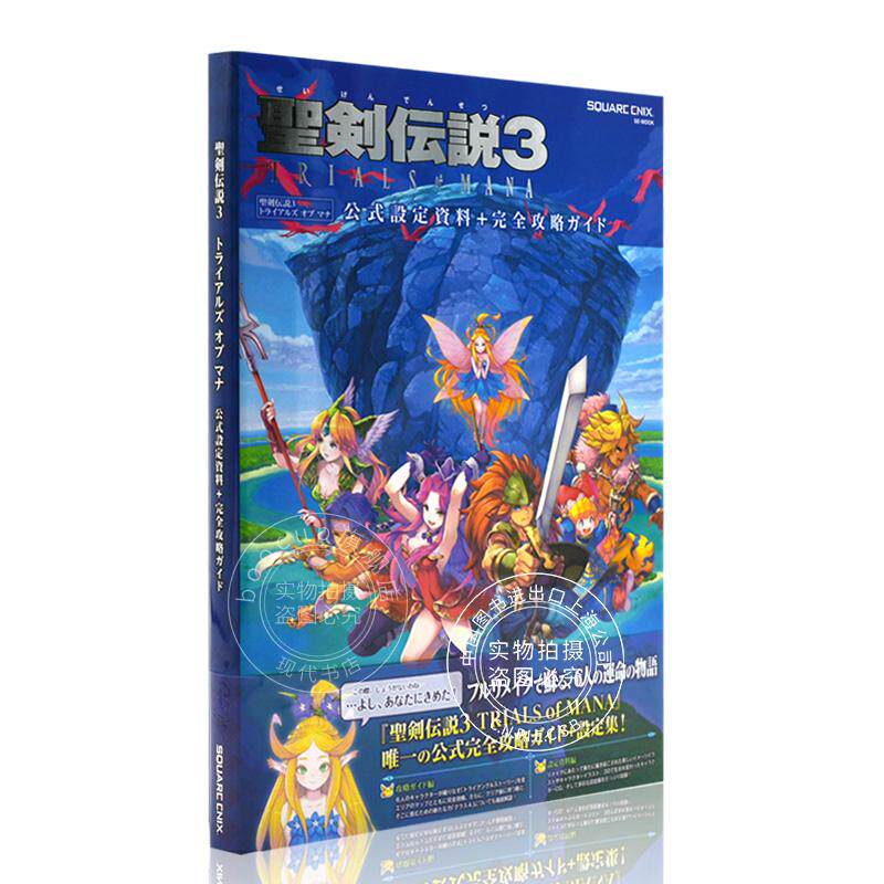 进口日文 圣剑传说3 公式设定资料+完全攻略手册 聖剣伝説3 TRIALS of MANA 公式設定資料+完全攻略ガイド