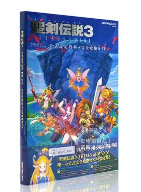 进口日文 圣剑传说3 公式设定资料+完全攻略手册 聖剣伝説3 TRIALS of MANA 公式設定資料+完全攻略ガイド