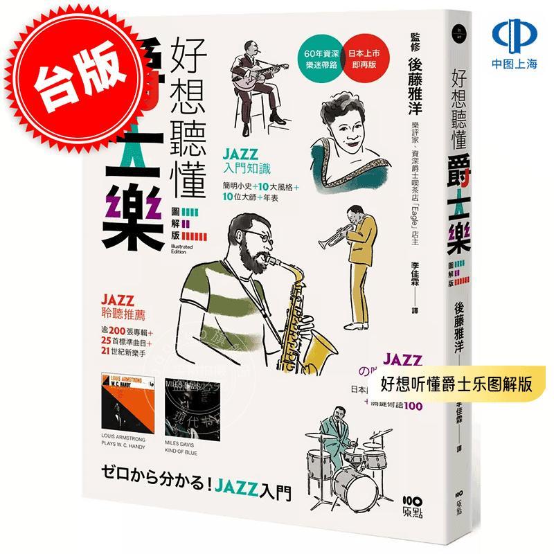 预售 港台原版 好想听懂爵士乐图解版: 60年资深乐迷带路, 谈小史、风格、大师, 曲目、专辑, 更有21世纪新乐手 后藤雅洋 原点出版