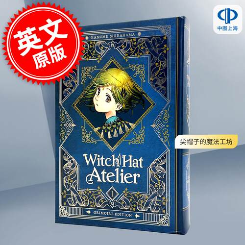 现货 尖帽子的魔法工坊漫画魔法书典版 1-3卷合集 白滨鸥 Kamome Shirahama 英文原版 Witch Hat Atelier: Grimoire Edition 1