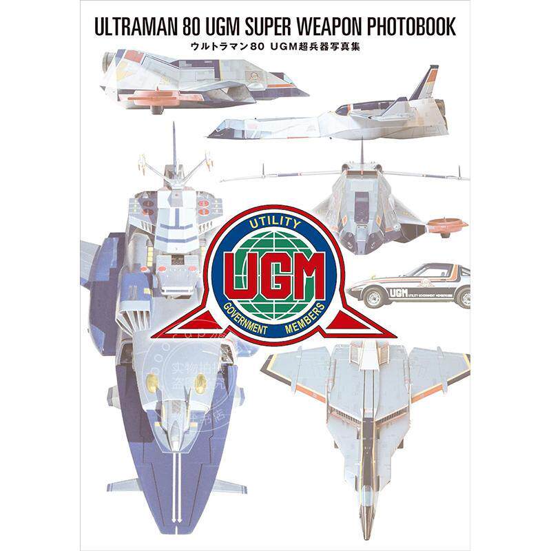 进口日文 超人力霸王80 UGM超兵器写真集 ウルトラマン80 UGM超兵器 円谷プロダクション 監修