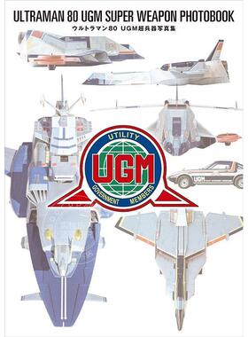 进口日文 超人力霸王80 UGM超兵器写真集 ウルトラマン80 UGM超兵器 円谷プロダクション 監修
