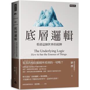 预售 底层逻辑 看清这个世界的底牌 港台原版 刘润 时报