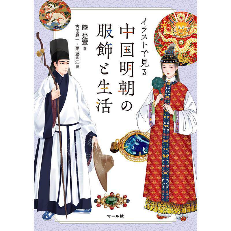 进口日文 中国明朝的服饰与生活 陆楚翬 中国明朝の服飾と生活