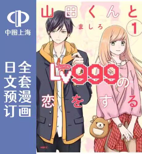 预售 日文预订 和山田进行LV.999的恋爱 全10卷 1-10 漫画 山田くんとLv999の恋をする