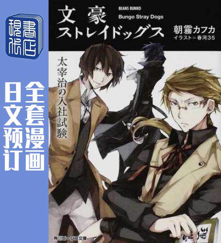 文豪ストレイドッグス 1价格 文豪ストレイドッグス 1图片 星期三