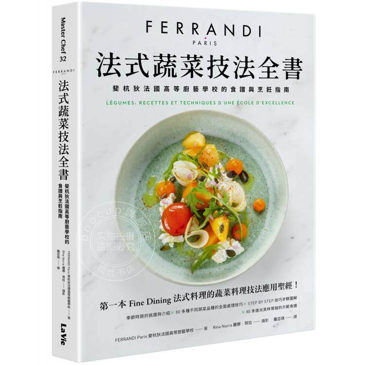港台原版 法式蔬菜技法全书 斐杭狄法国高等厨艺学校的食谱与烹饪指南 斐杭狄法国高等厨艺学校 麦浩斯