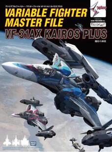 现货 进口日文 飞机模型 ヴァリアブルファイター?マスターファイル VF-31AX カイロスプラス