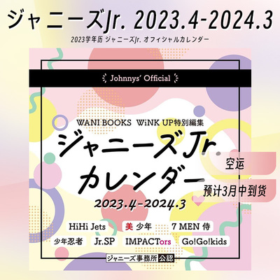 预售空运学年历ジャニーズJr
