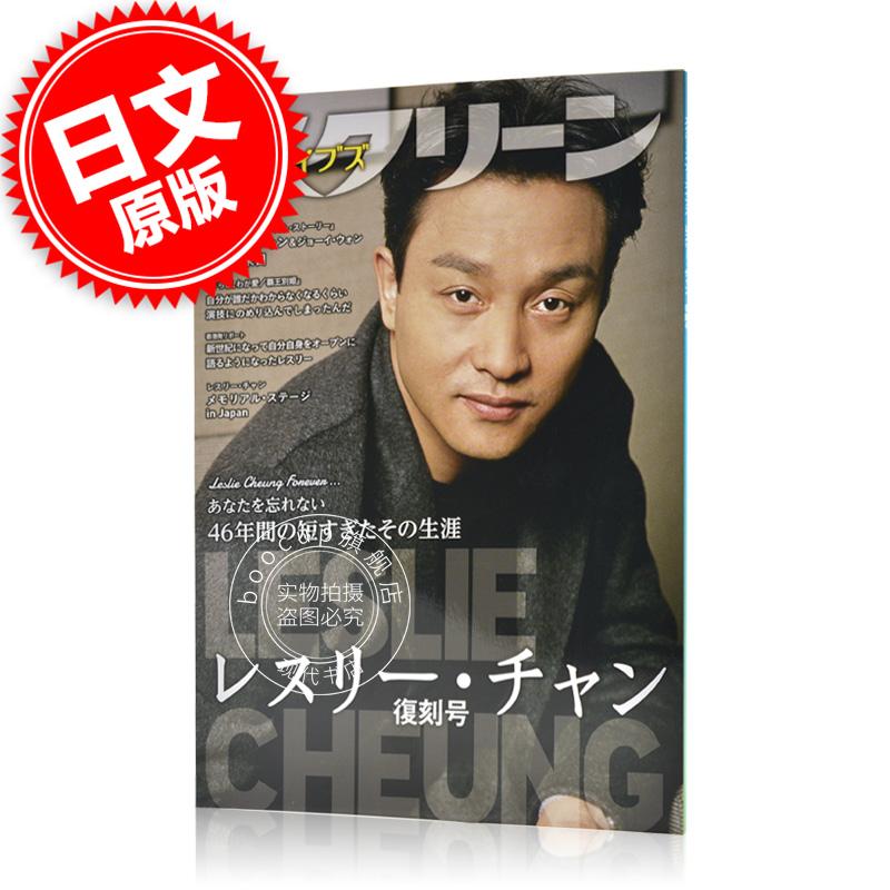 现货【原版进口】哥哥张国荣纪念特集 SCREEN档案馆 复刻号 日文原版 スクリーンアーカイブズ レスリーチャン 日本原装正版书