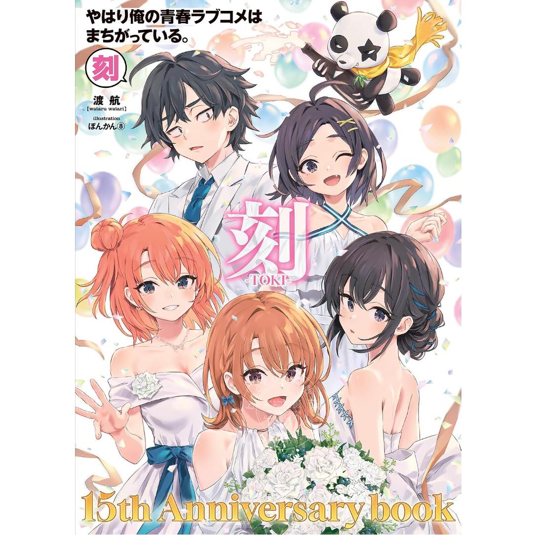 进口日文 我的青春恋爱物语果然有问题。 刻 15周年纪念 やはり俺の青春ラブコメはまちがっている。-刻- 15周年記念ムック