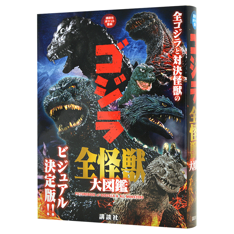 预售 进口日文 哥斯拉全怪兽大图鉴 ゴジラ全怪獣大図鑑