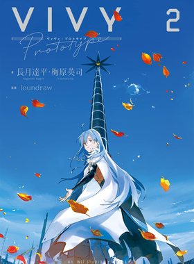 现货 进口日文 Vivy prototype 2 小说 Vivy prototype