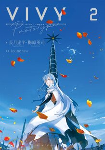 现货 进口日文 Vivy prototype 2 小说 Vivy prototype