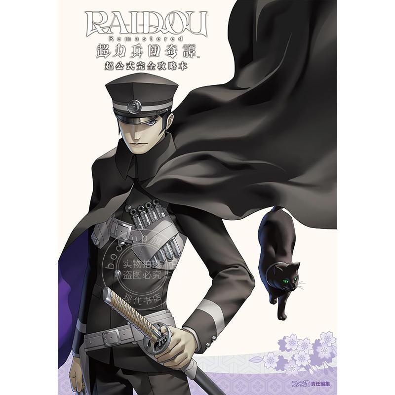 进口日文 超力兵团奇谭官方公式游戏攻略书 RAIDOU Remastered: 超力兵団奇譚 超公式完全攻略本