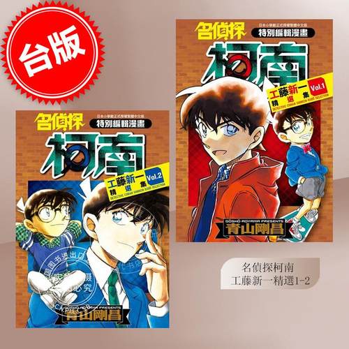 现货 台版漫画 名侦探柯南 工藤新一精选集 1-2 青山刚昌 青文