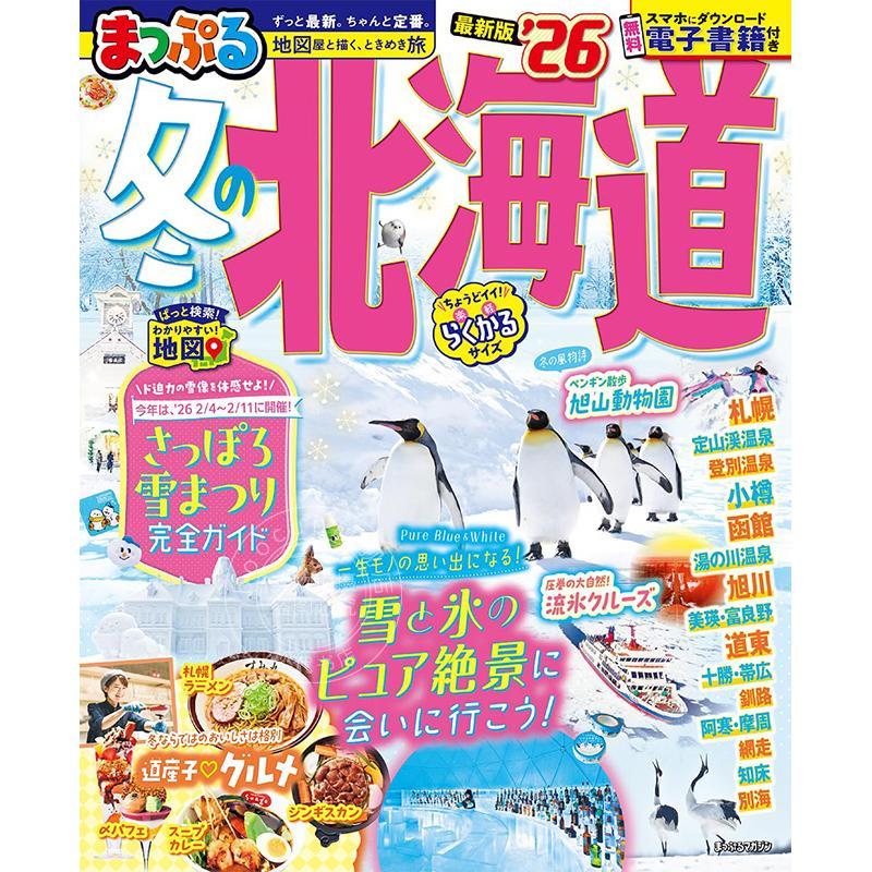 进口日文 冬季的北海道 2026 日本旅游指南 まっぷる 冬の北海道'26 まっぷるマガジン
