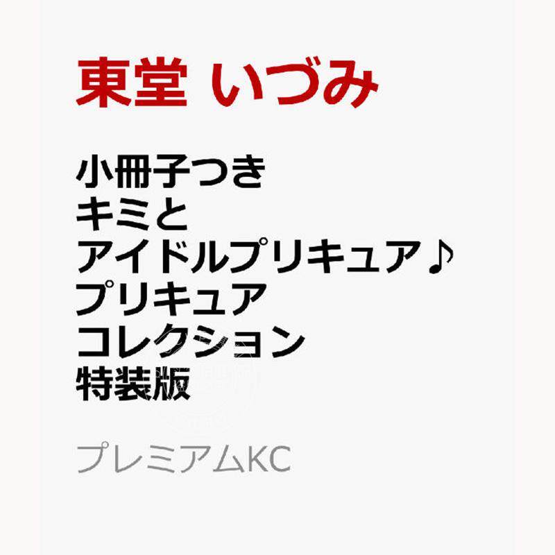 进口日文 漫画 与你同行的偶像 光之美少女?  附小册子 特装版  キミとアイドルプリキュア? プリキュアコレクション 特装版
