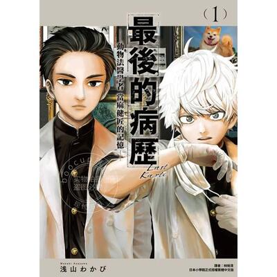 预售 台版漫画 最后的病历 动物法医学者当麻健匠的记忆 1 浅山わかび 尖端出版