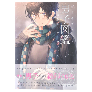 男子図鑑 日文原版 ボーイズアートイラストレーターファイル 插画集 男子图鉴