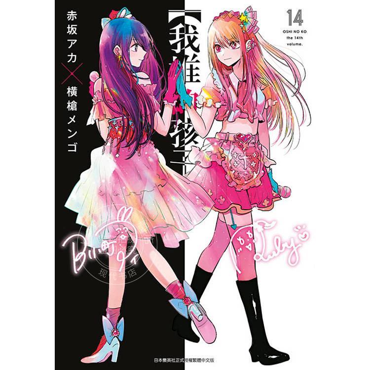 台版漫画 我推的孩子(14)  横槍メンゴ 、 赤坂アカ 青文