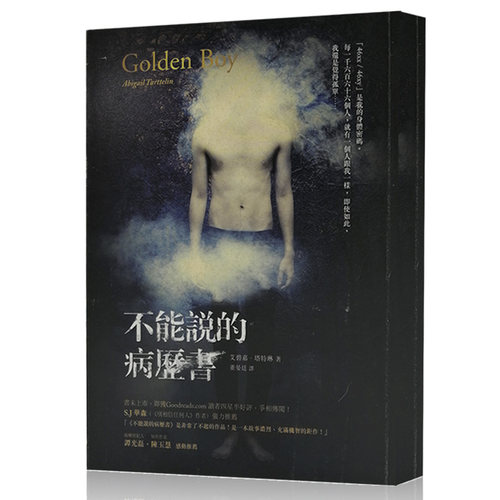 台版 小说 不能说的病历书 艾碧嘉．塔特琳 Abigail Tarttelin 不能說的病歷書 Golden Boy 繁体中文