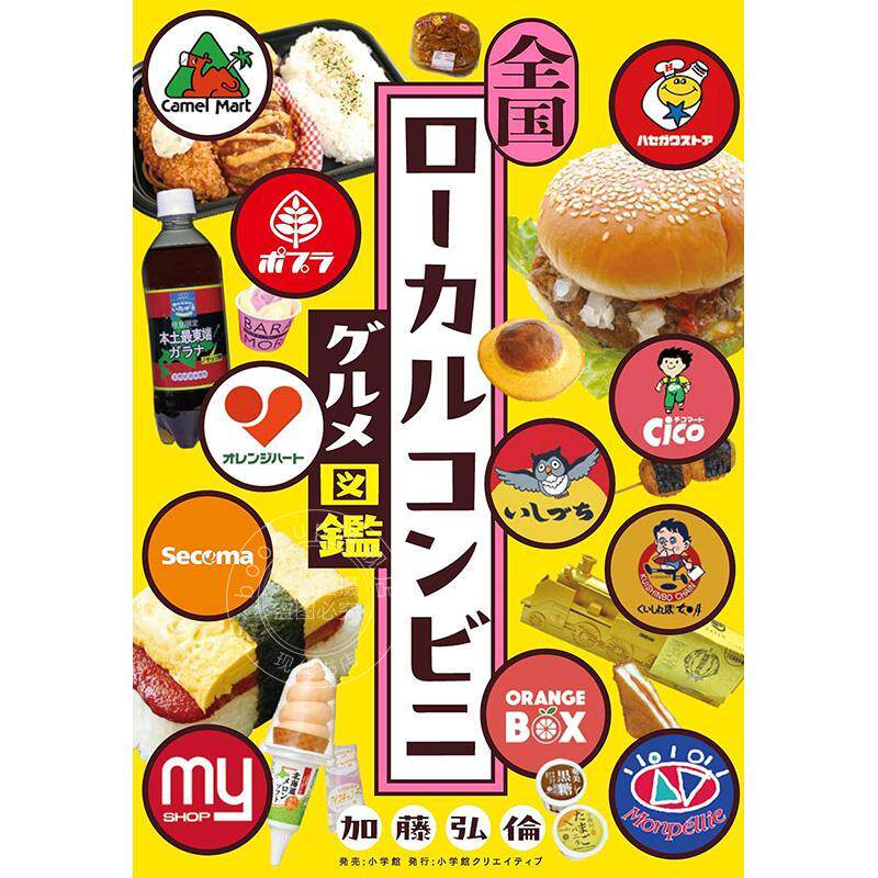 进口日文 日本地方便利店美食图鉴 全国ローカルコンビニグルメ図鑑