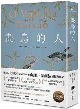 预售 台版小说 画鸟的人 莉迪亚.豪尔赫Lidia Jorge 葡萄牙文坛大家经典作品首部中译出版 繁体中文 馬可孛羅
