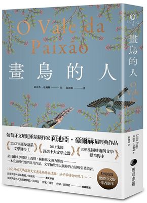 预售 台版小说 画鸟的人 莉迪亚.豪尔赫Lidia Jorge 葡萄牙文坛大家经典作品首部中译出版 繁体中文 馬可孛羅