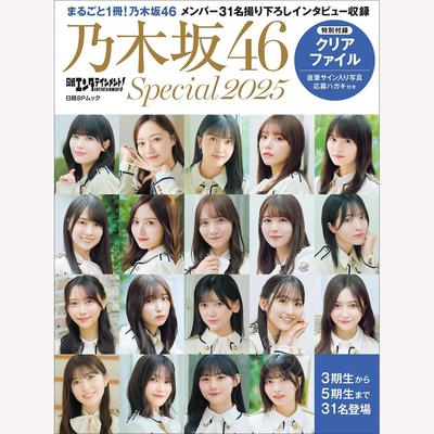 进口日文 日经娱乐！乃木坂46特别篇2025 日経エンタテインメント! 乃木坂46 Special 2025 日本偶像组合资讯书籍 附带文件夹