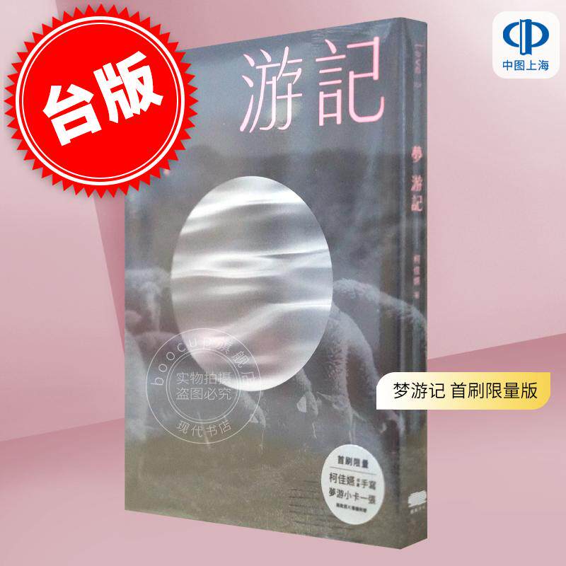 现货 港台原版 梦游记 首刷限量版【赠柯佳嬿印刷手写 梦游小卡一张】柯佳嬿 重版文化 想见你女主角 柯佳嬿首本长篇小说