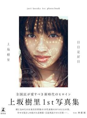 进口日文 上坂樹里1st写真集 『日日是好日』 演员 模特 上坂树里20岁生日纪念首本写真集 JURI KOSAKA